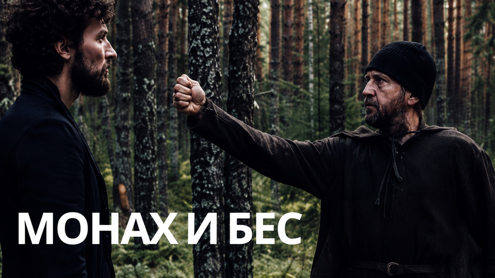 Кадр из фильма «Монах и бес»